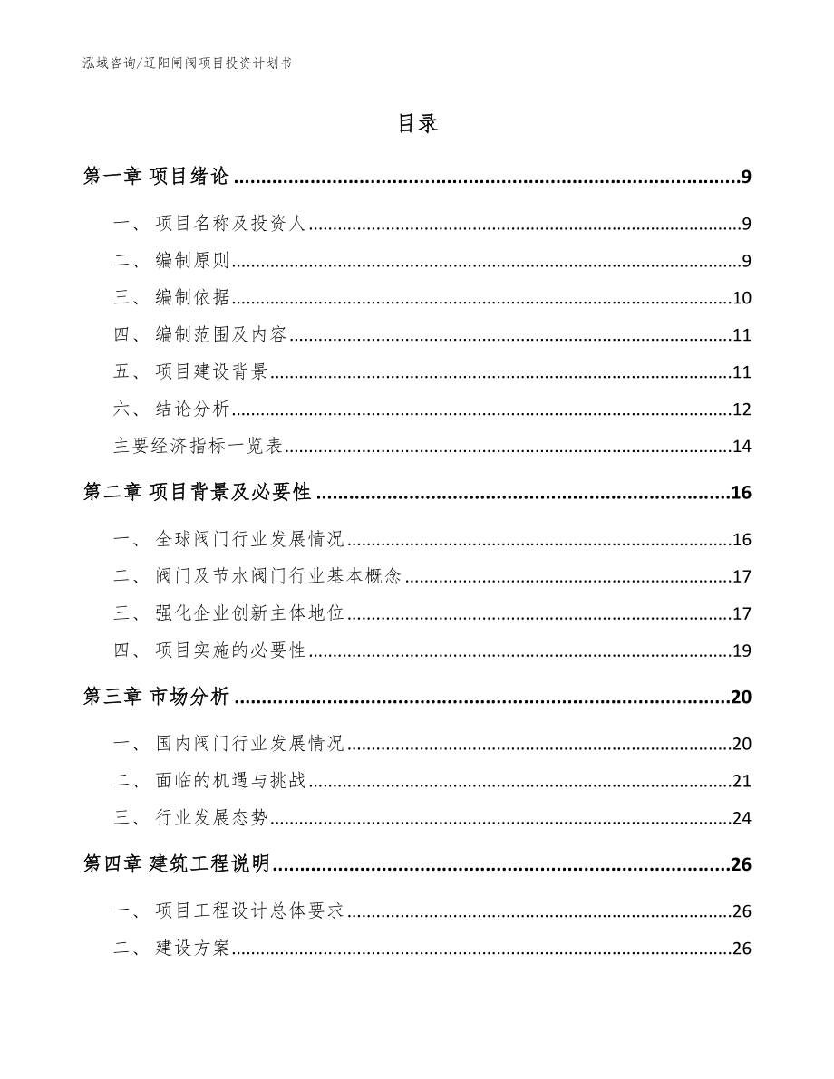 辽阳闸阀项目投资计划书_模板范文_第2页