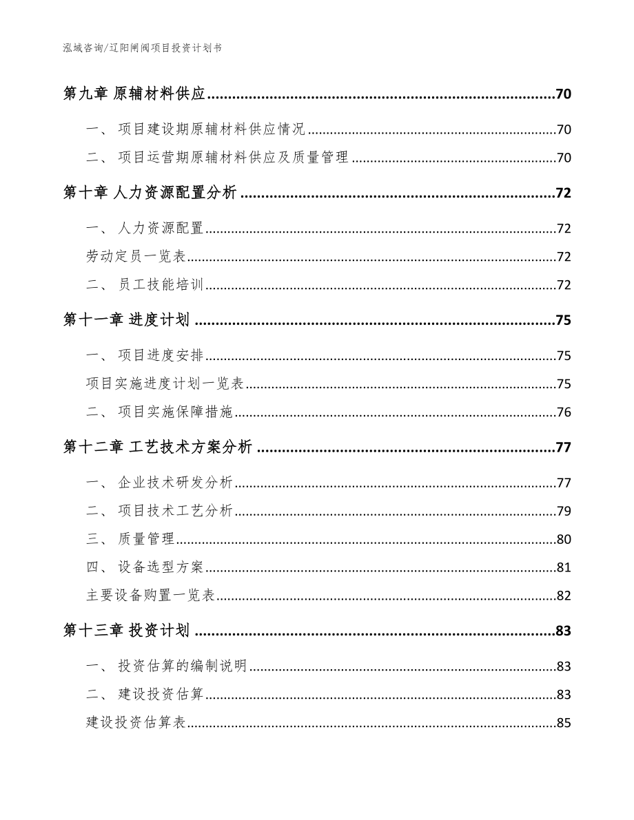 辽阳闸阀项目投资计划书_模板范文_第4页