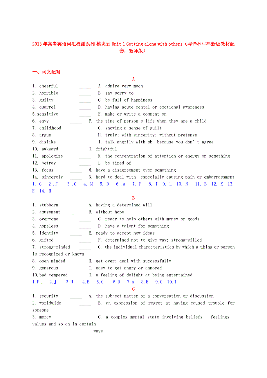 2013年高考英语 新教材配套词汇检测系列 模块五 Unit 1 Getting along with others（教师版） 译林牛津版_第1页