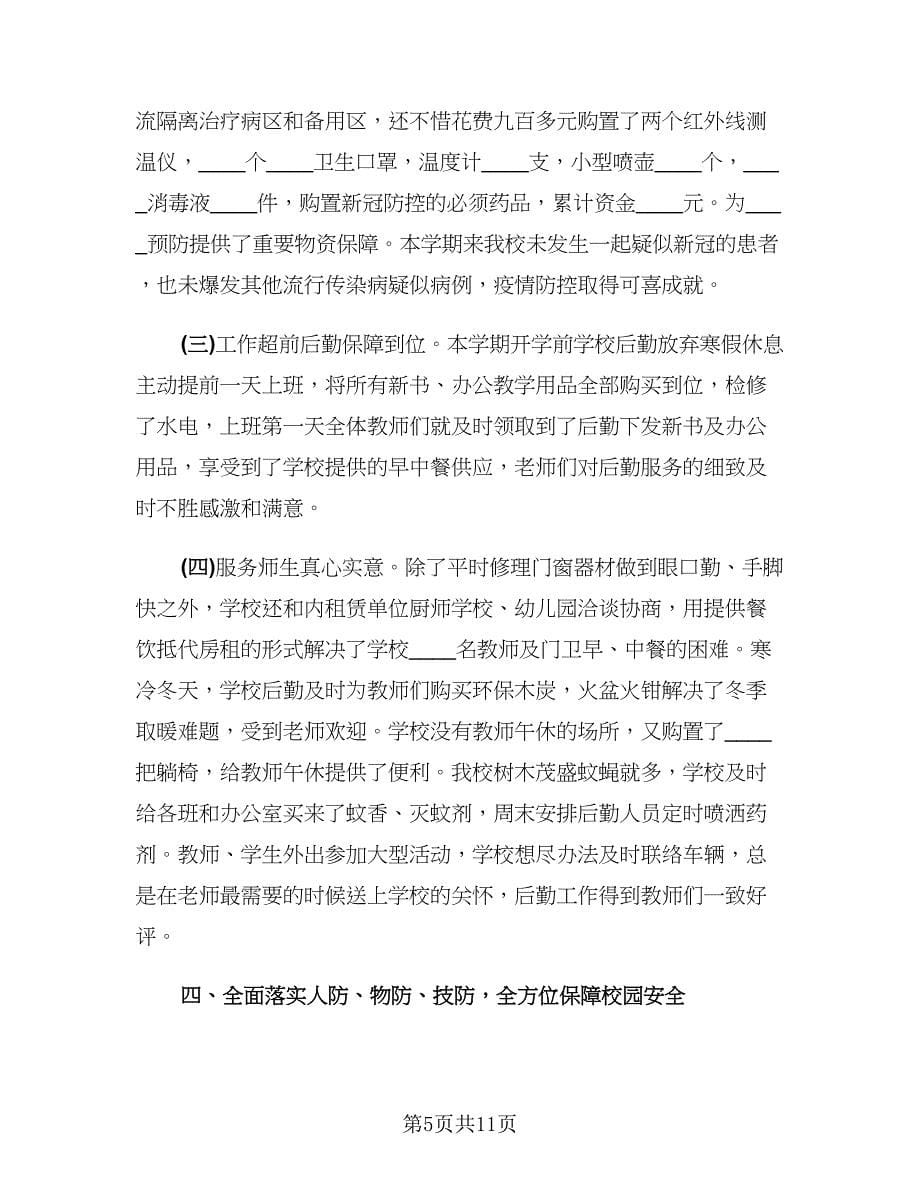 2023高中学校后勤下学期工作总结范文（二篇）.doc_第5页