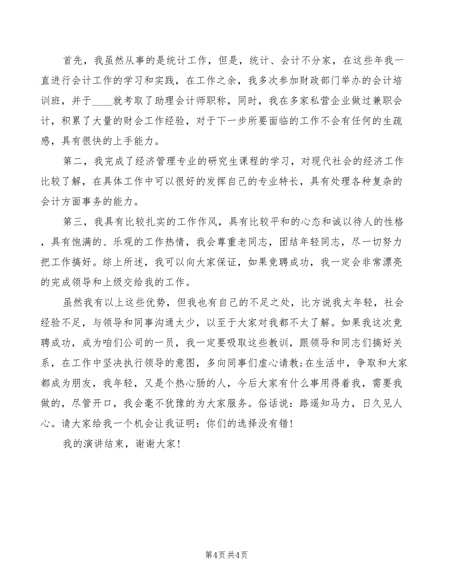 2022年会计科长竞聘演讲词模板_第4页