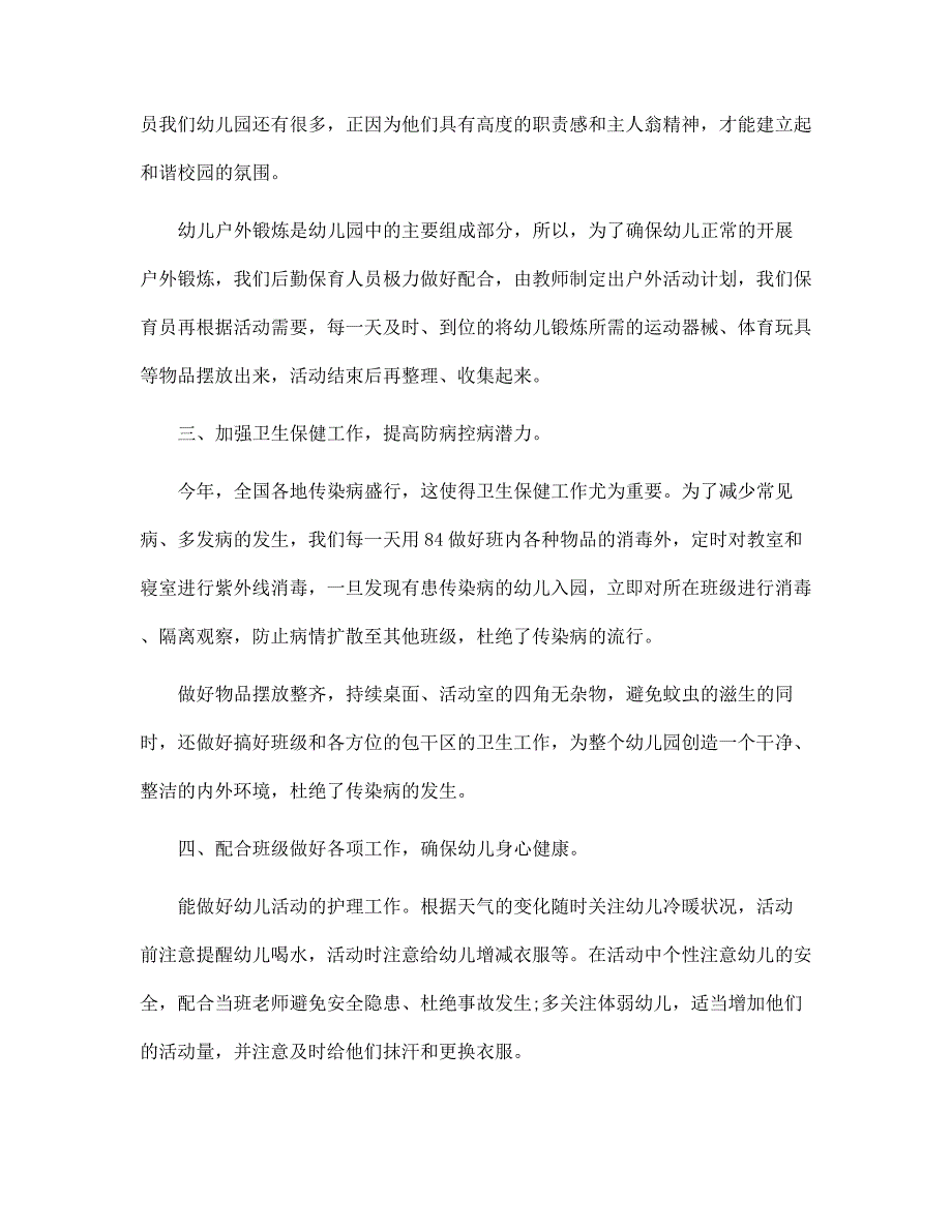 保育员岗位个人总结报告范文_第4页