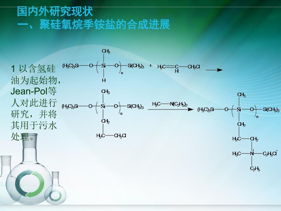 聚硅氧烷季铵盐PPT_第4页