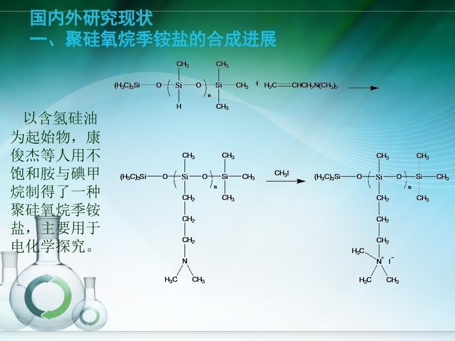 聚硅氧烷季铵盐PPT_第5页