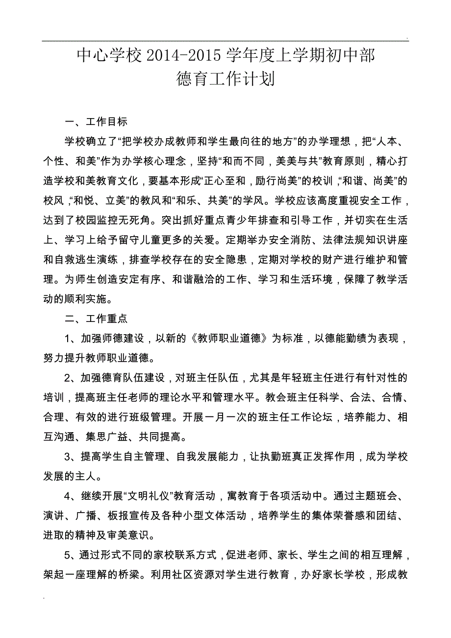 初中德育工作计划_第1页