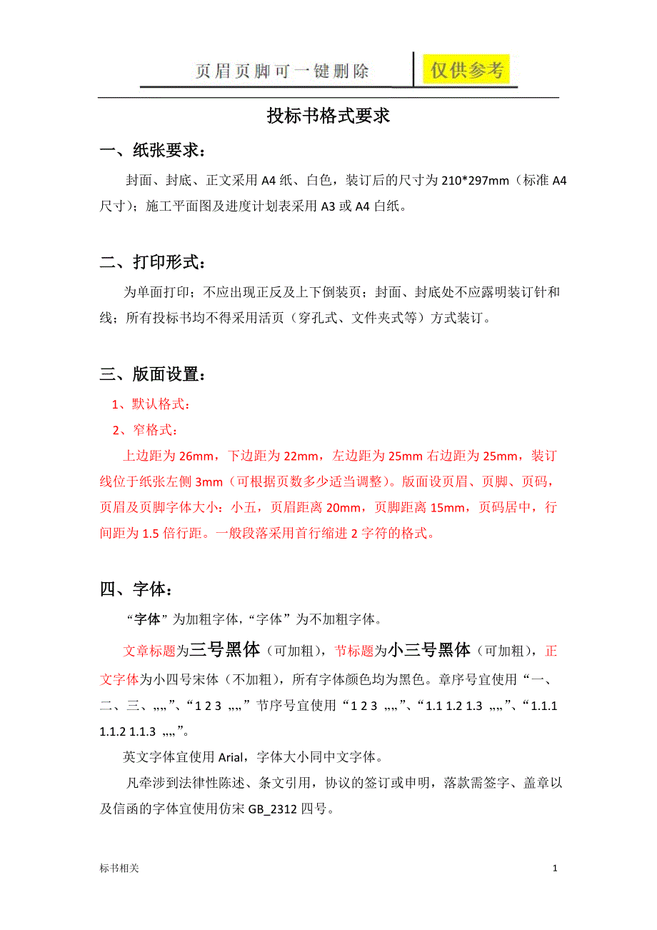 标书字体与格式（标书借鉴）_第1页