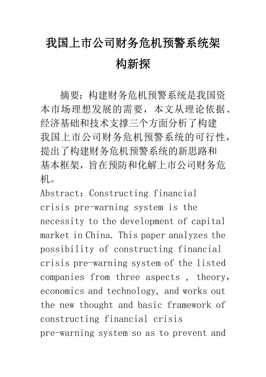 我国上市公司财务危机预警系统架构新探-3.docx_第1页