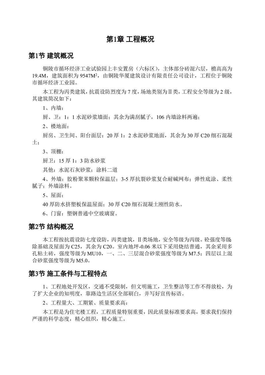 铜陵市循环经济工业试验园安置房工程施工组织设计_第4页