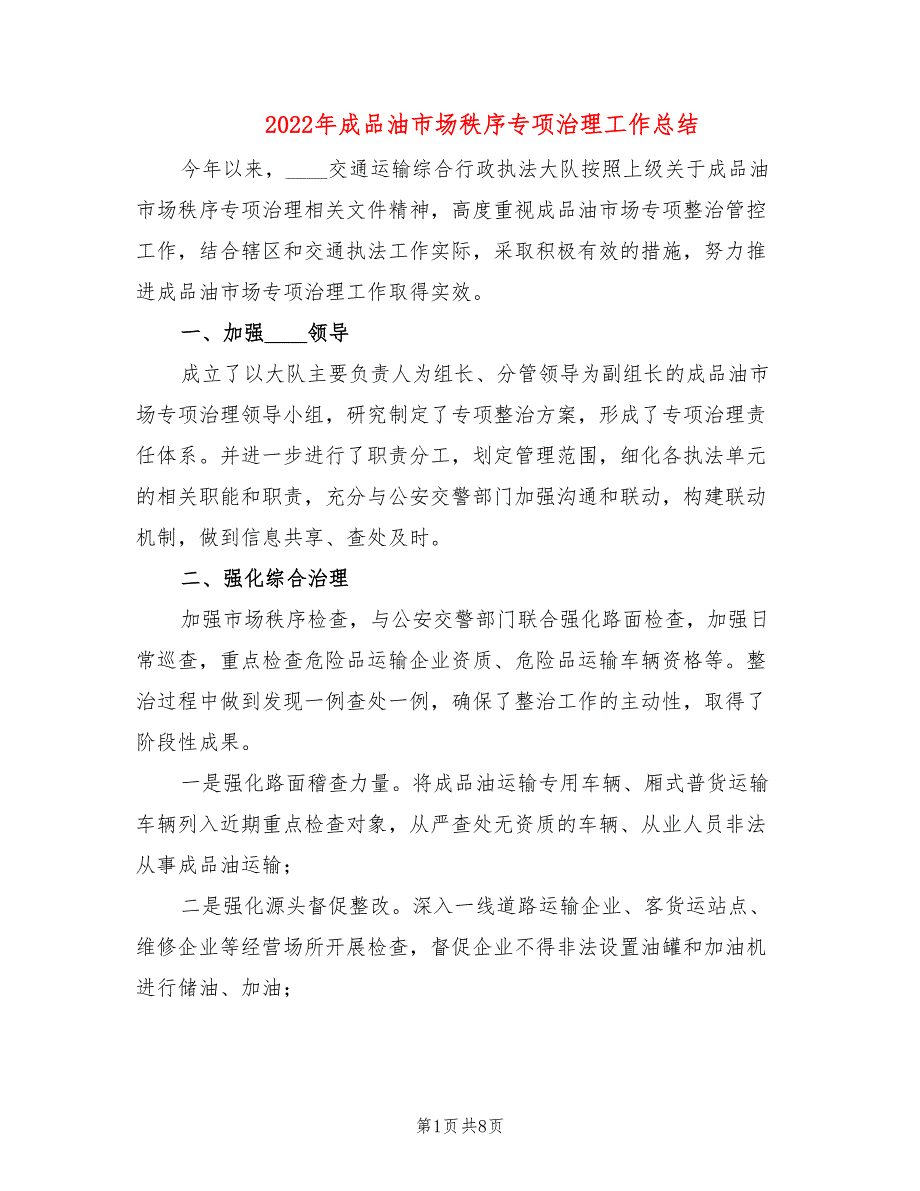 2022年成品油市场秩序专项治理工作总结_第1页