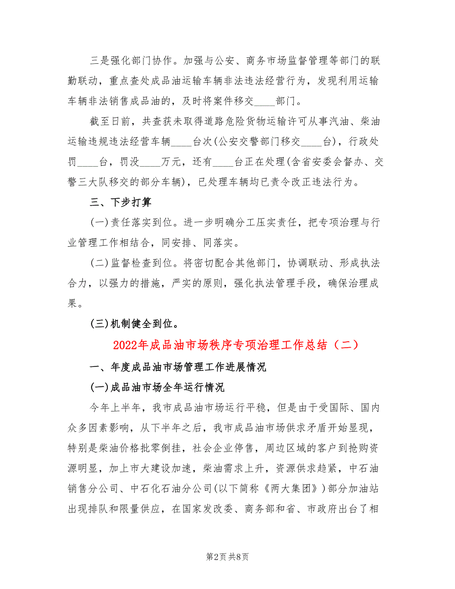 2022年成品油市场秩序专项治理工作总结_第2页