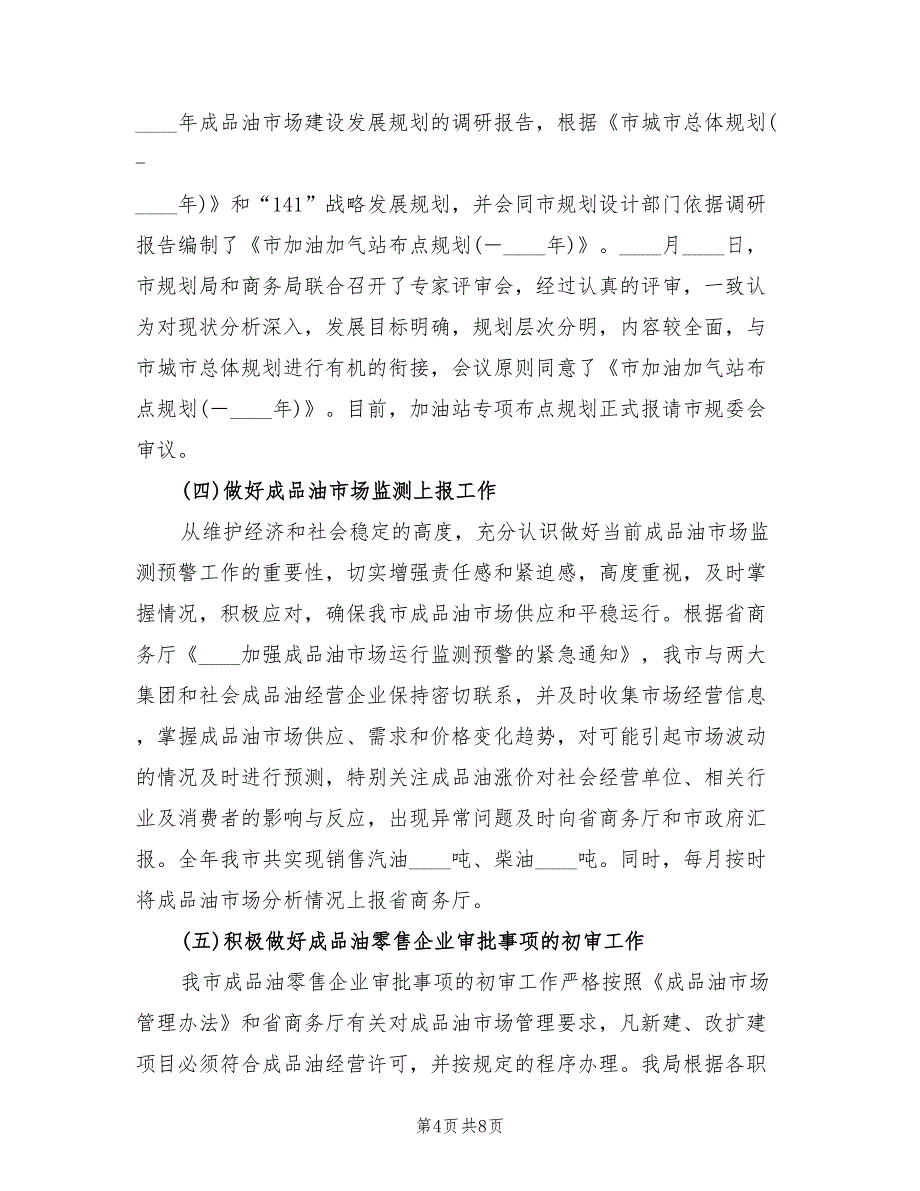 2022年成品油市场秩序专项治理工作总结_第4页