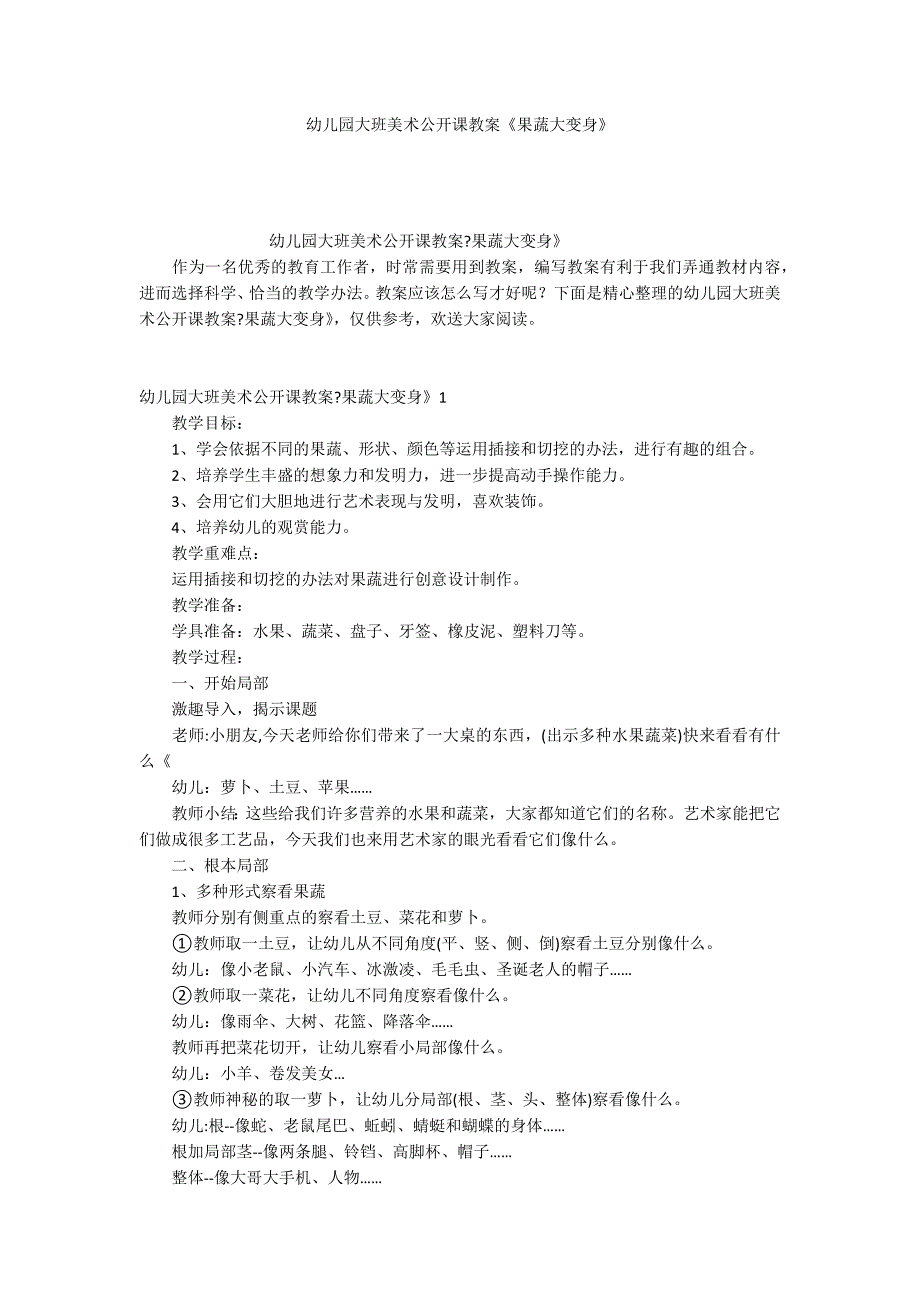 幼儿园大班美术公开课教案《果蔬大变身》_第1页