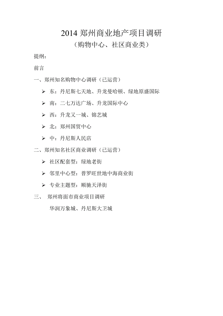 郑州商业地产项目调研（购物中心、社区商业类）_第1页