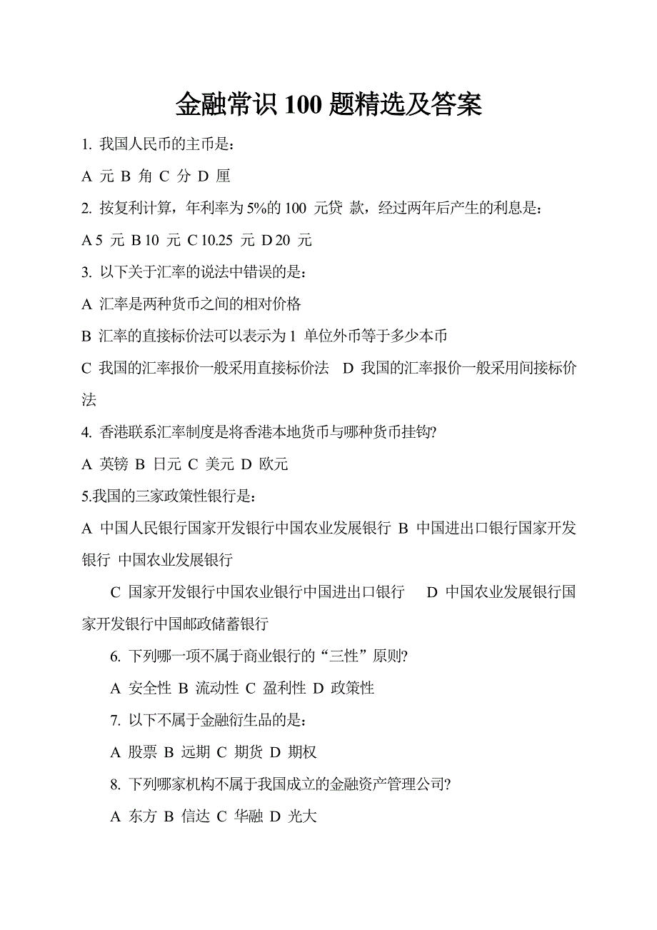 信用社考试金融常识100题及答案_第1页