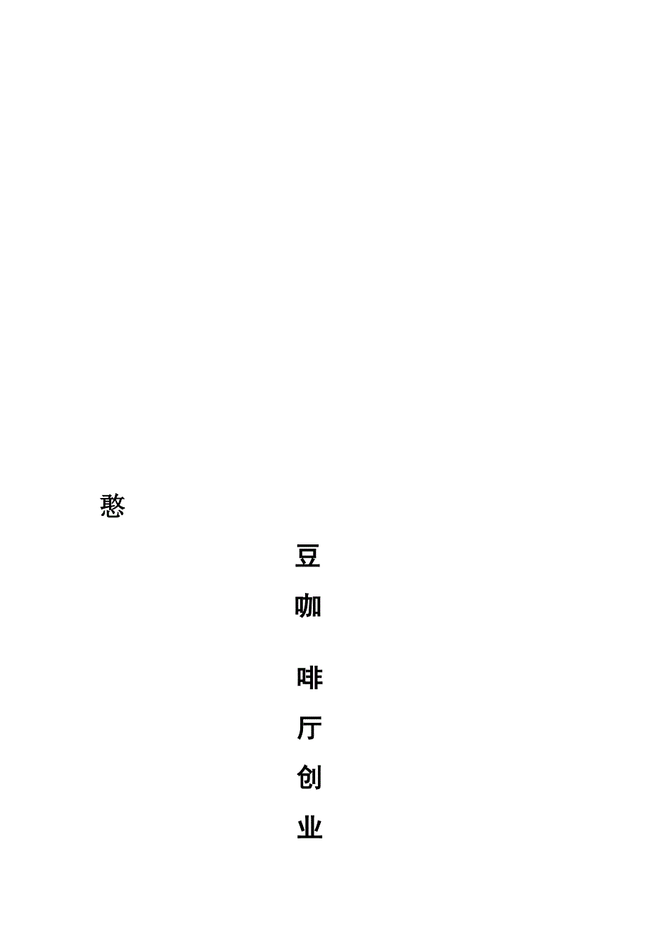 黑豆咖啡厅创业计划书.doc_第1页