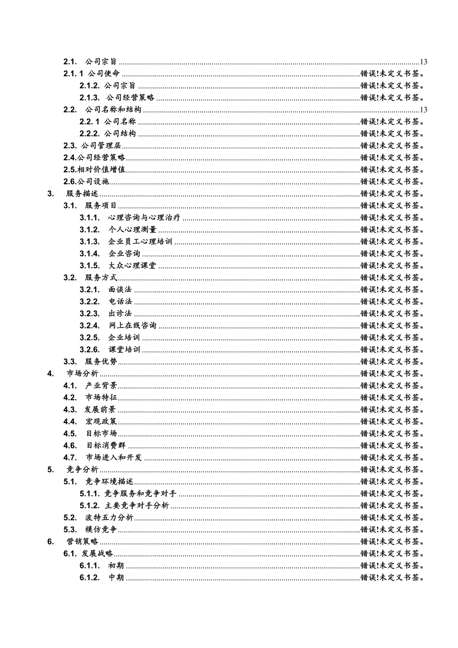 雪姬女性心灵成长会所创业策划书.doc_第2页