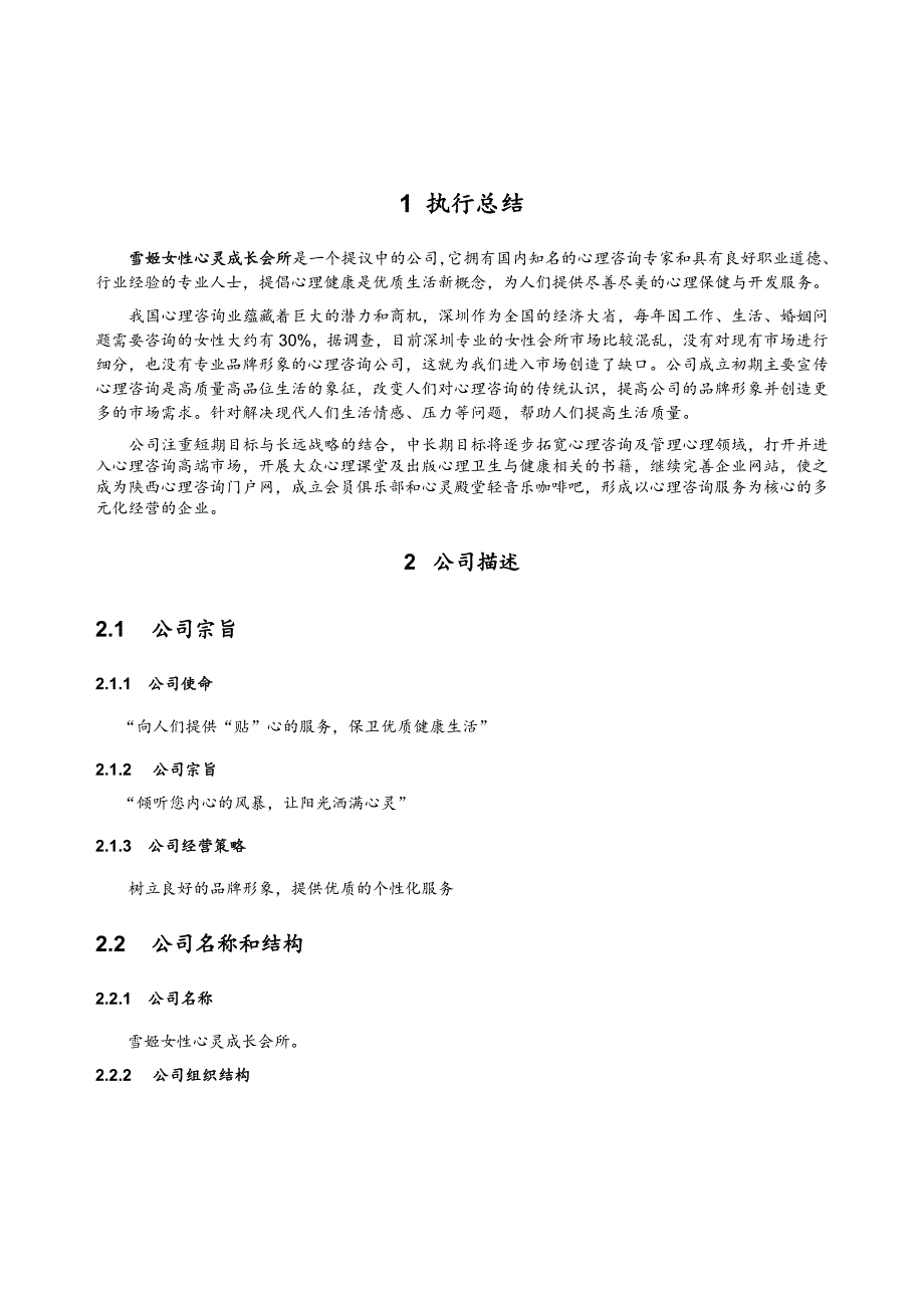 雪姬女性心灵成长会所创业策划书.doc_第4页