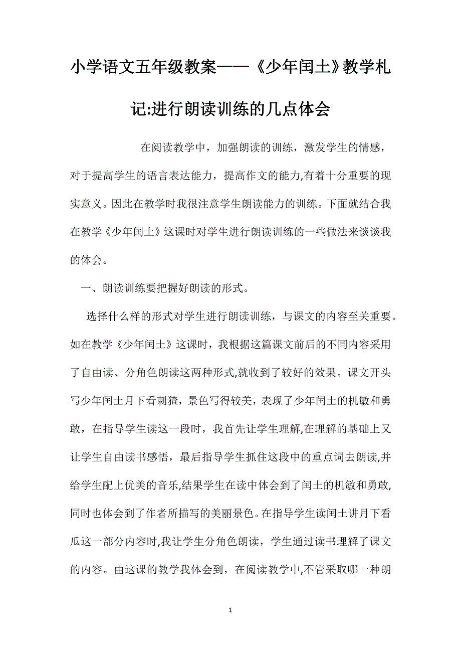 小学语文五年级教案少年闰土教学札记进行朗读训练的几点体会_第1页