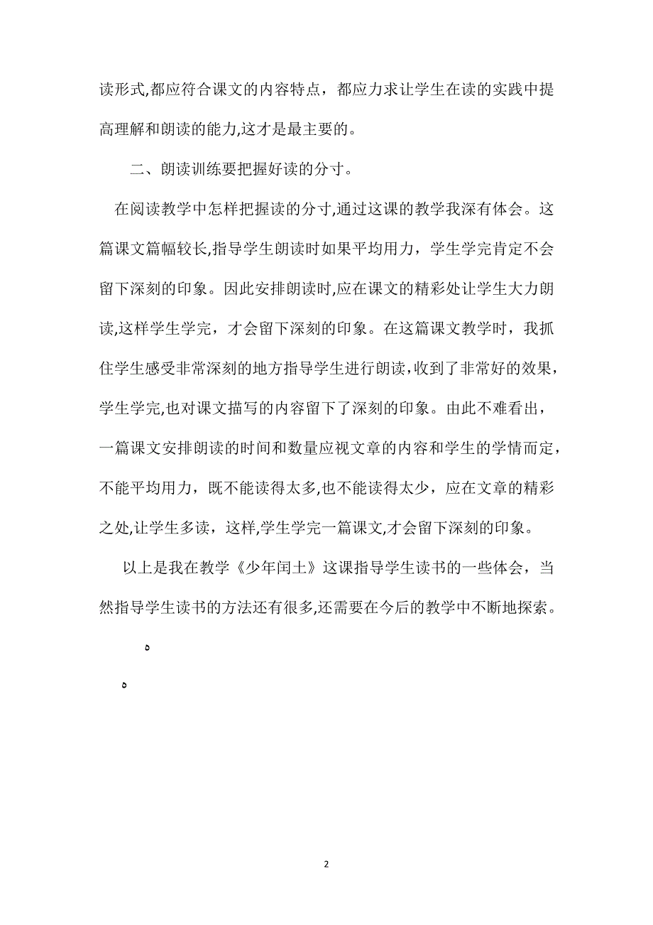 小学语文五年级教案少年闰土教学札记进行朗读训练的几点体会_第2页