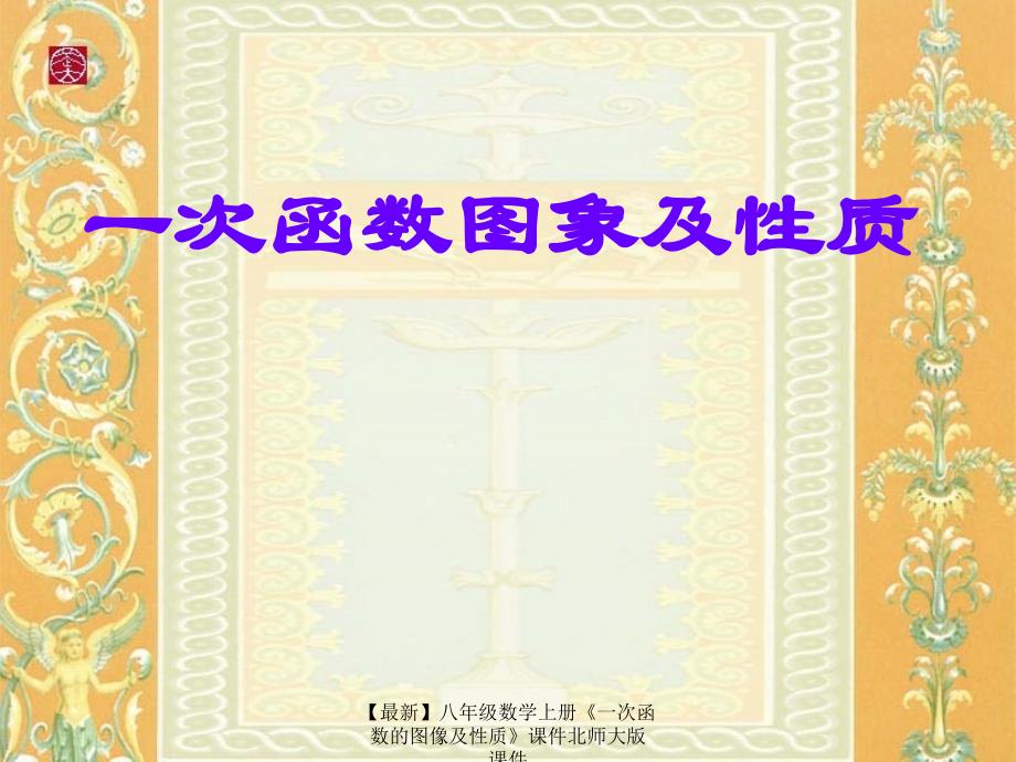 最新八年级数学上册一次函数的图像及性质课件北师大版课件_第1页