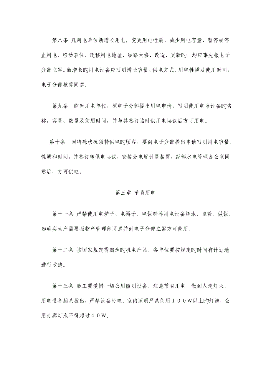 候机楼安全用电检查管理规定及安全用电检查处罚细则.doc_第2页