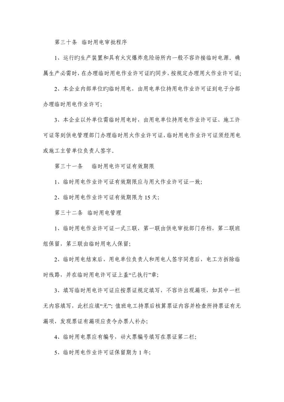 候机楼安全用电检查管理规定及安全用电检查处罚细则.doc_第5页