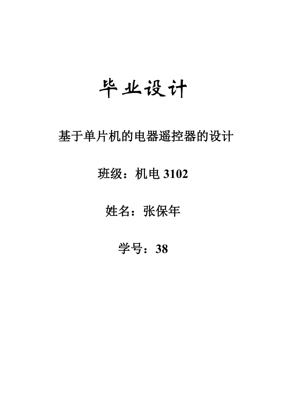 毕业设计基于单片机的电器遥控器的设计_第1页