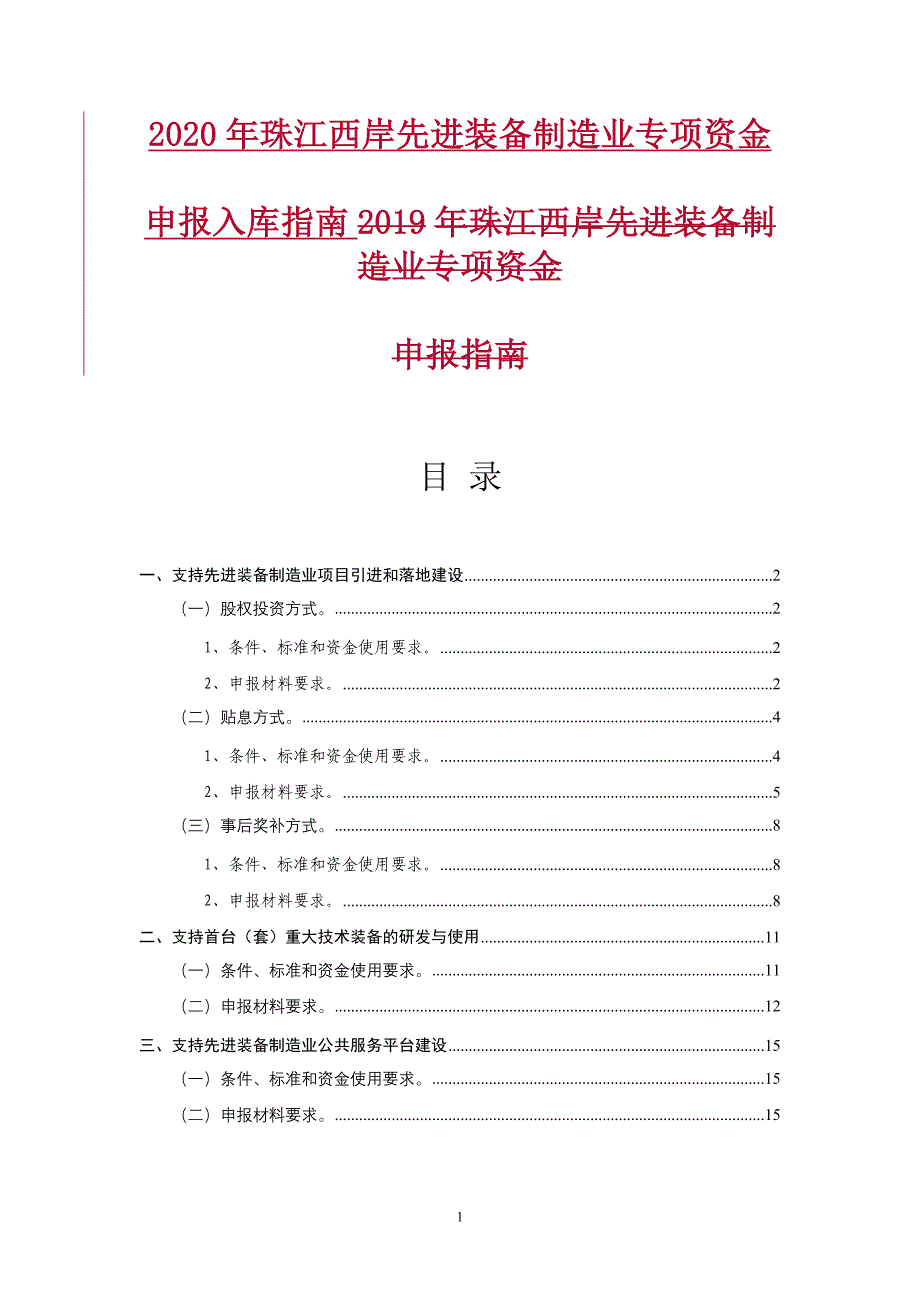 2020年珠江西岸先进装备制造业专项资金_第1页