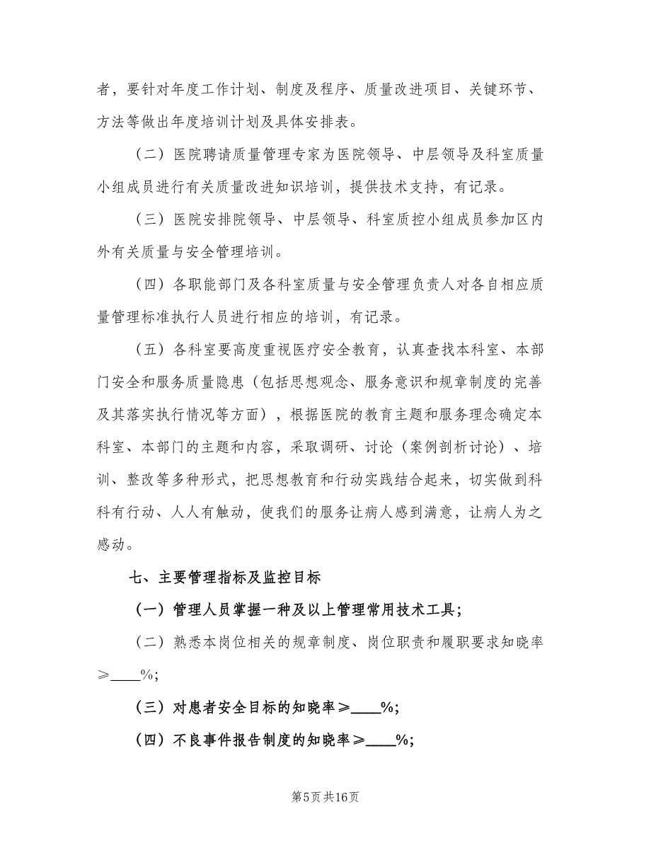 2023年医院质量与安全教育培训计划（三篇）.doc_第5页