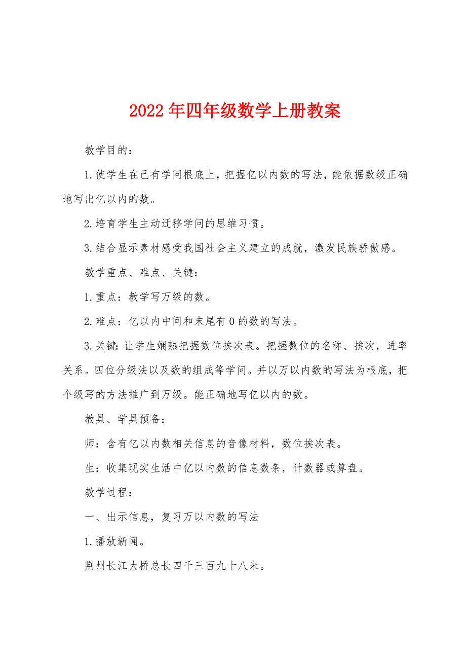 2022年四年级数学上册教案.docx_第1页