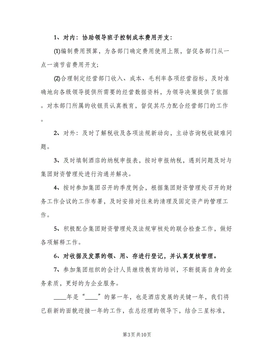 物业公司财务部门年终工作总结以及2023年计划（3篇）.doc_第3页