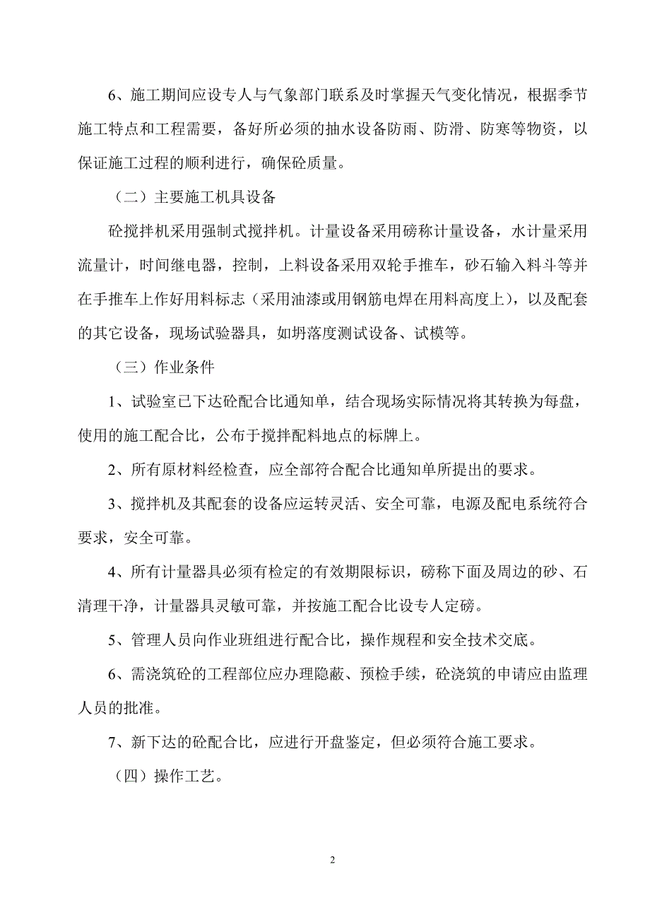 保证底框结构砼浇灌质量的专项等施工方案_第2页