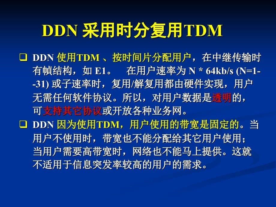 数字数据网DDN和帧中继网络FR解析课件_第5页