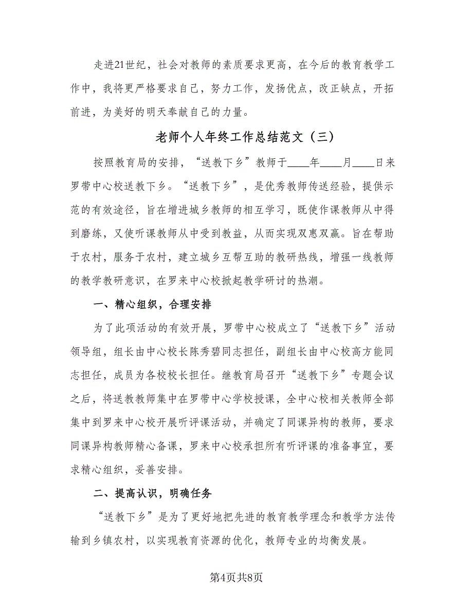 老师个人年终工作总结范文（四篇）.doc_第4页