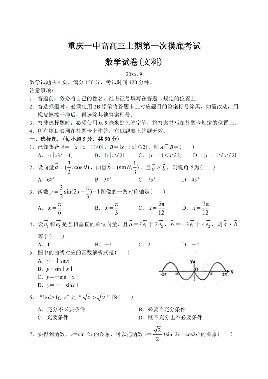 新编重庆市重庆一中上学期高三数学文科第一次摸底考试试卷_第1页