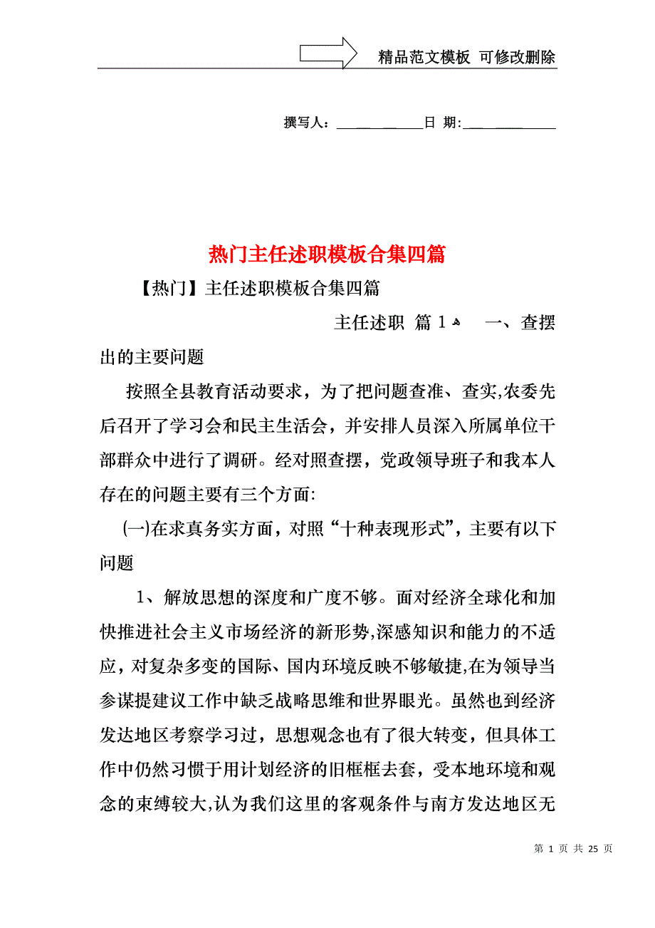 热门主任述职模板合集四篇_第1页