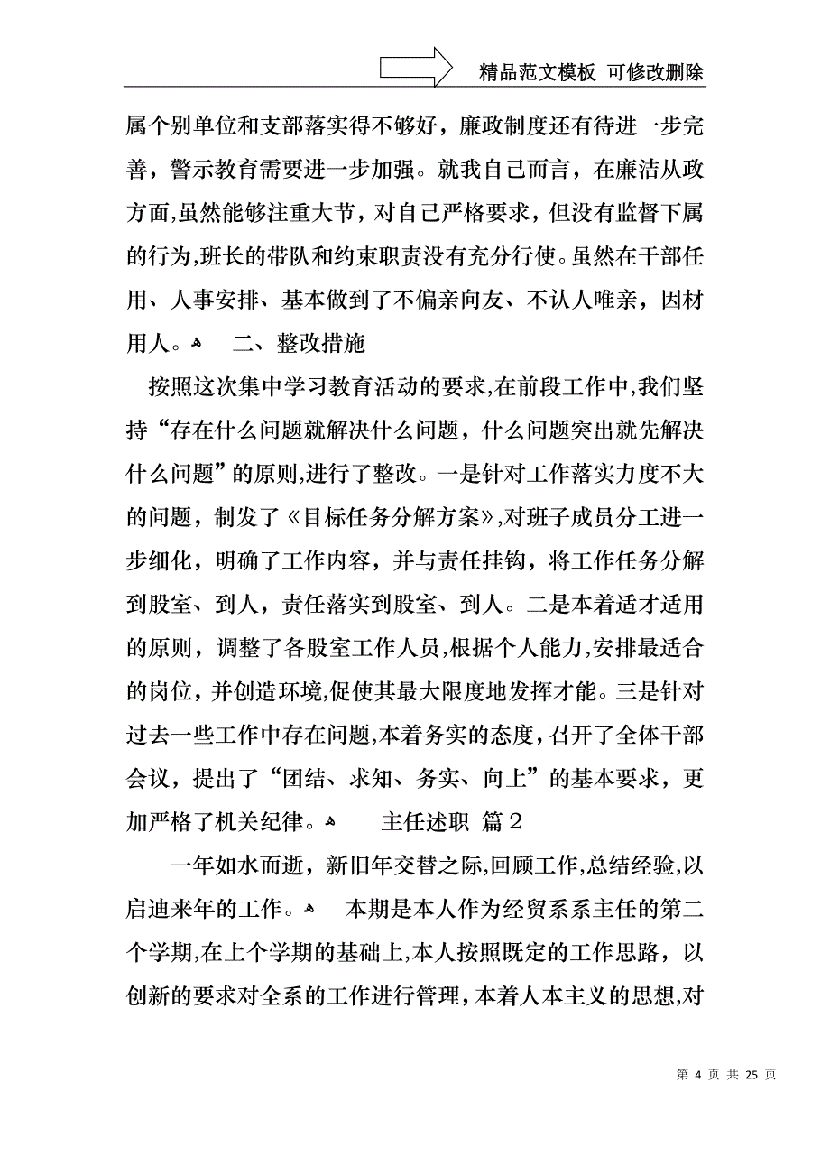 热门主任述职模板合集四篇_第4页