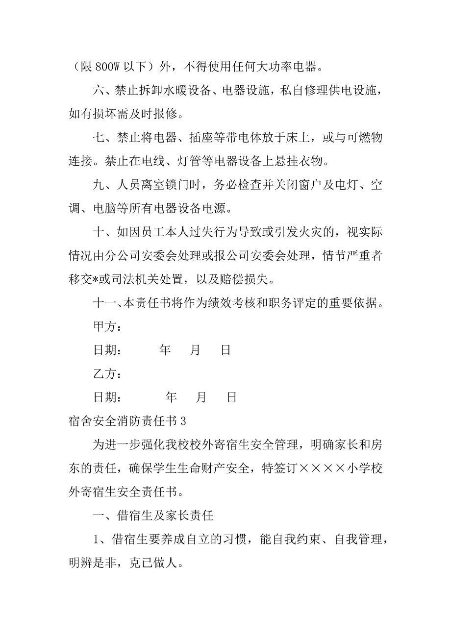 2023年度宿舍安全消防责任书五篇_第4页