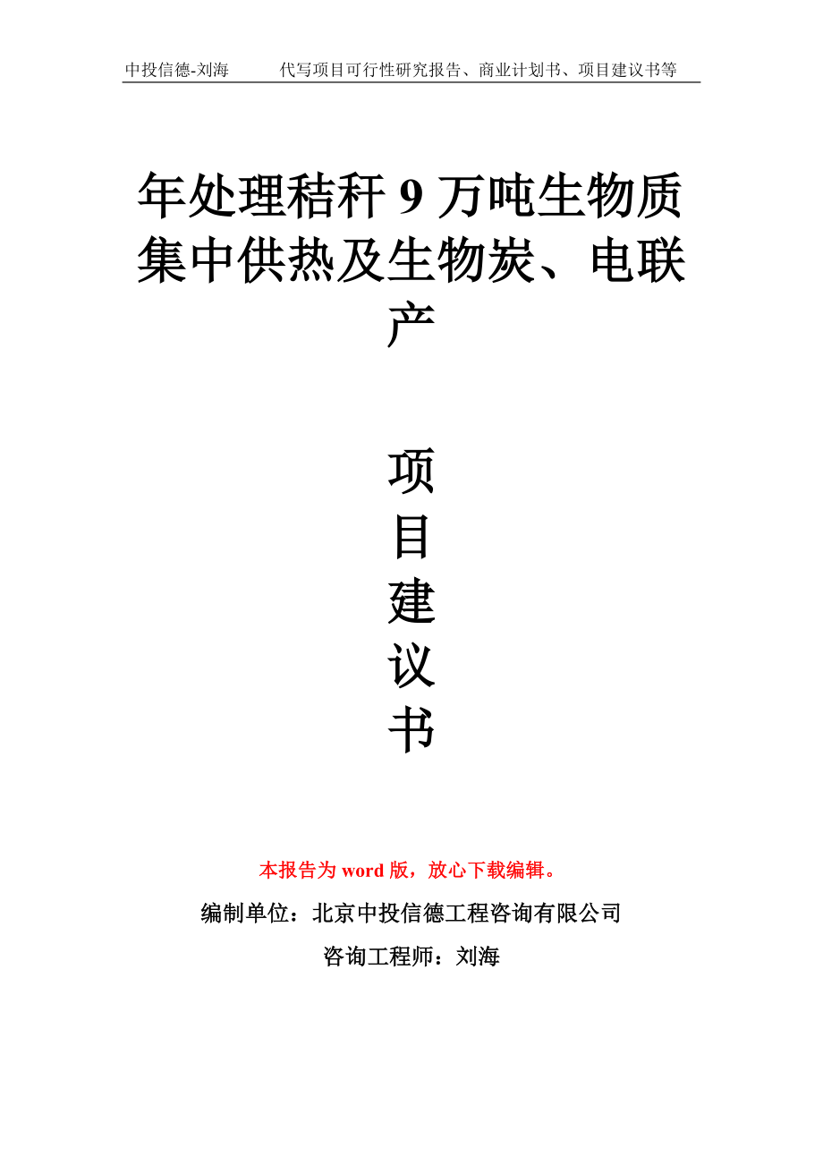 年处理秸秆9万吨生物质集中供热及生物炭、电联产项目建议书写作模板_第1页