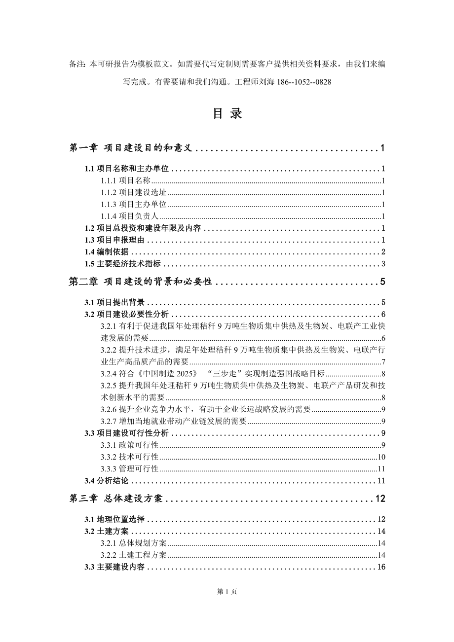 年处理秸秆9万吨生物质集中供热及生物炭、电联产项目建议书写作模板_第3页