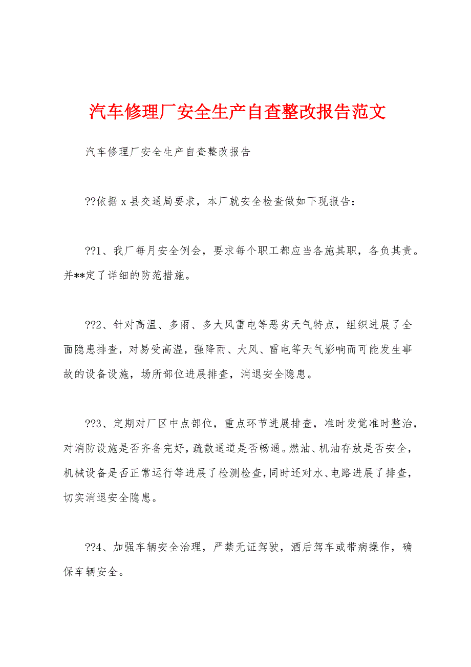 汽车修理厂安全生产自查整改报告范文.docx_第1页