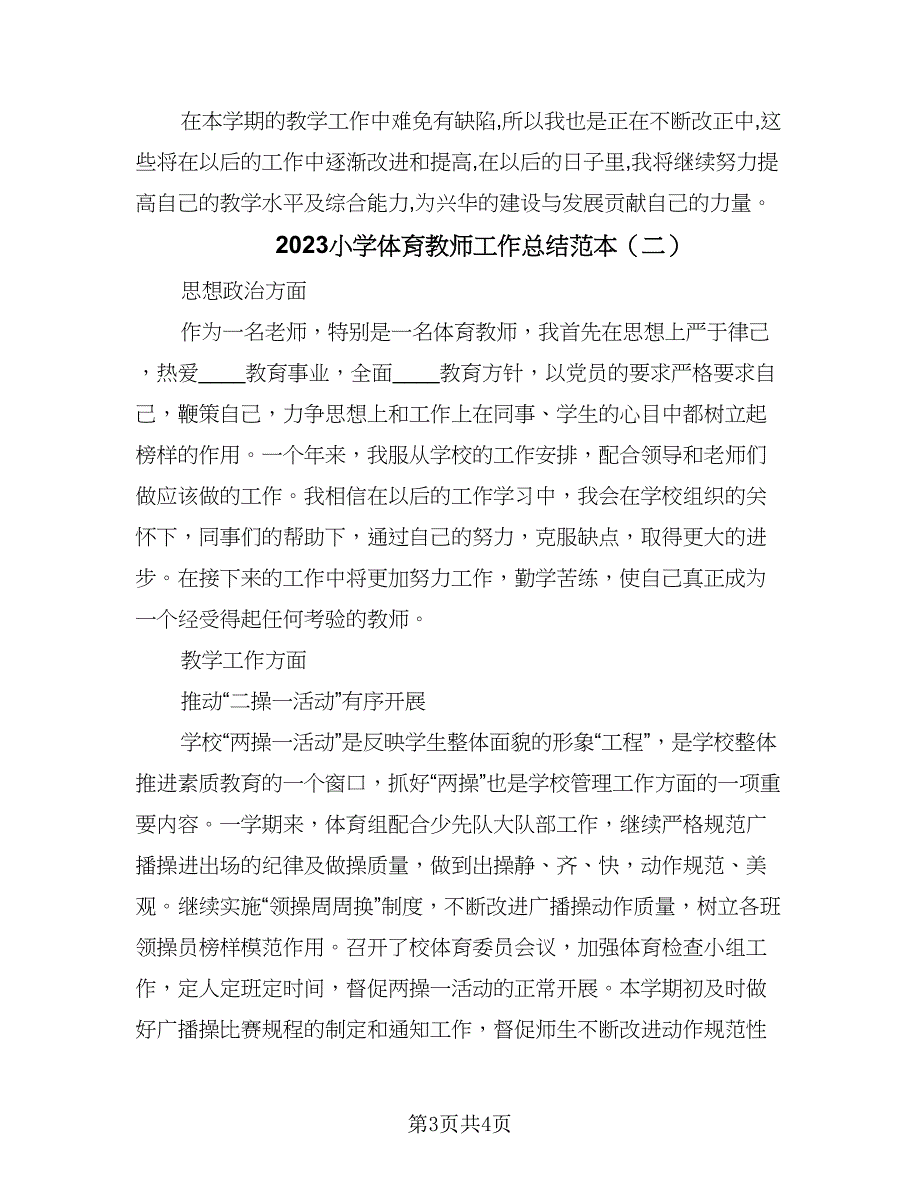 2023小学体育教师工作总结范本（二篇）.doc_第3页