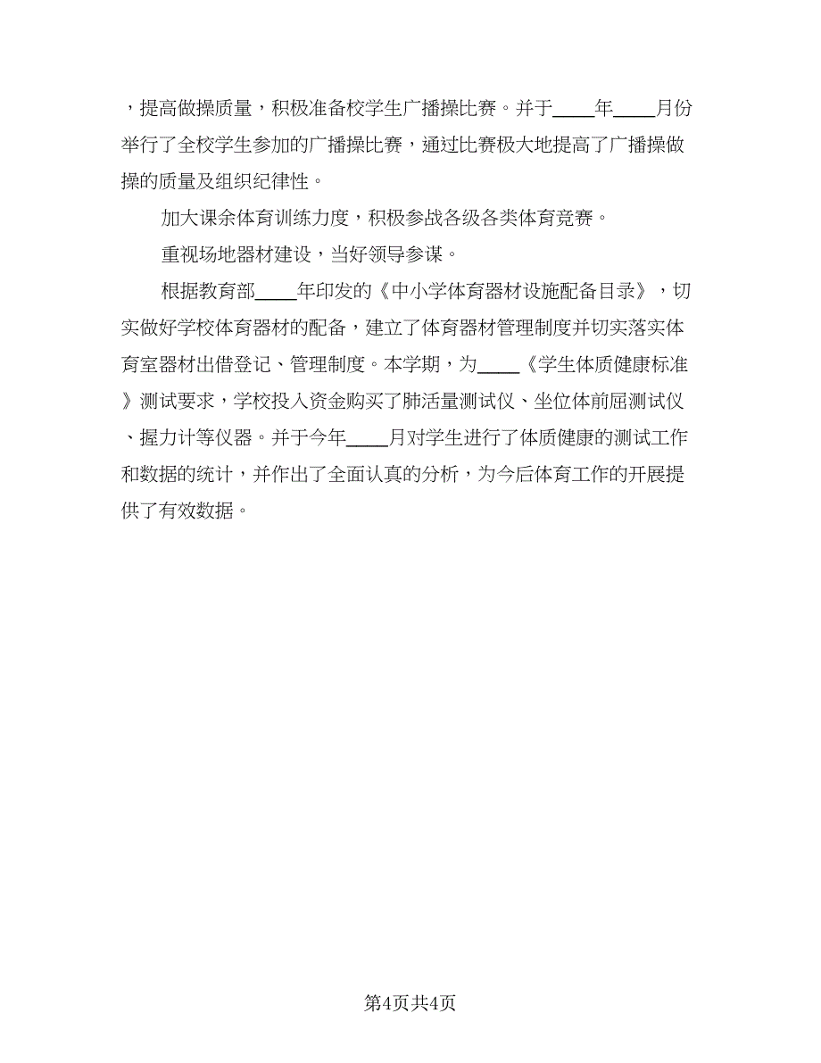 2023小学体育教师工作总结范本（二篇）.doc_第4页