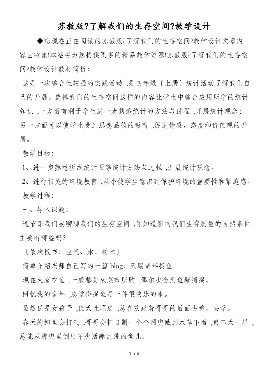 苏教版《了解我们的生存空间》教学设计_第1页