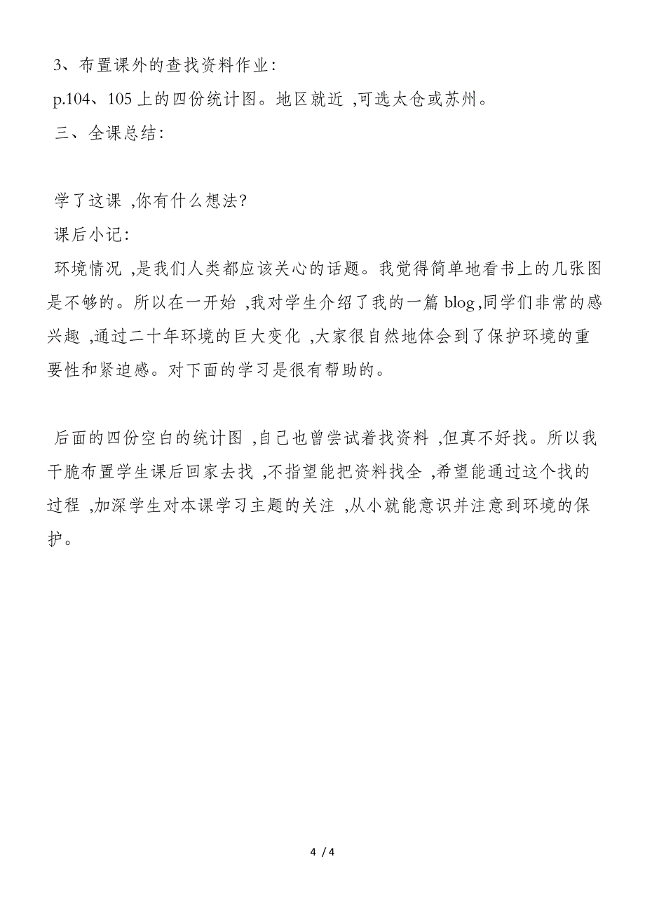 苏教版《了解我们的生存空间》教学设计_第4页