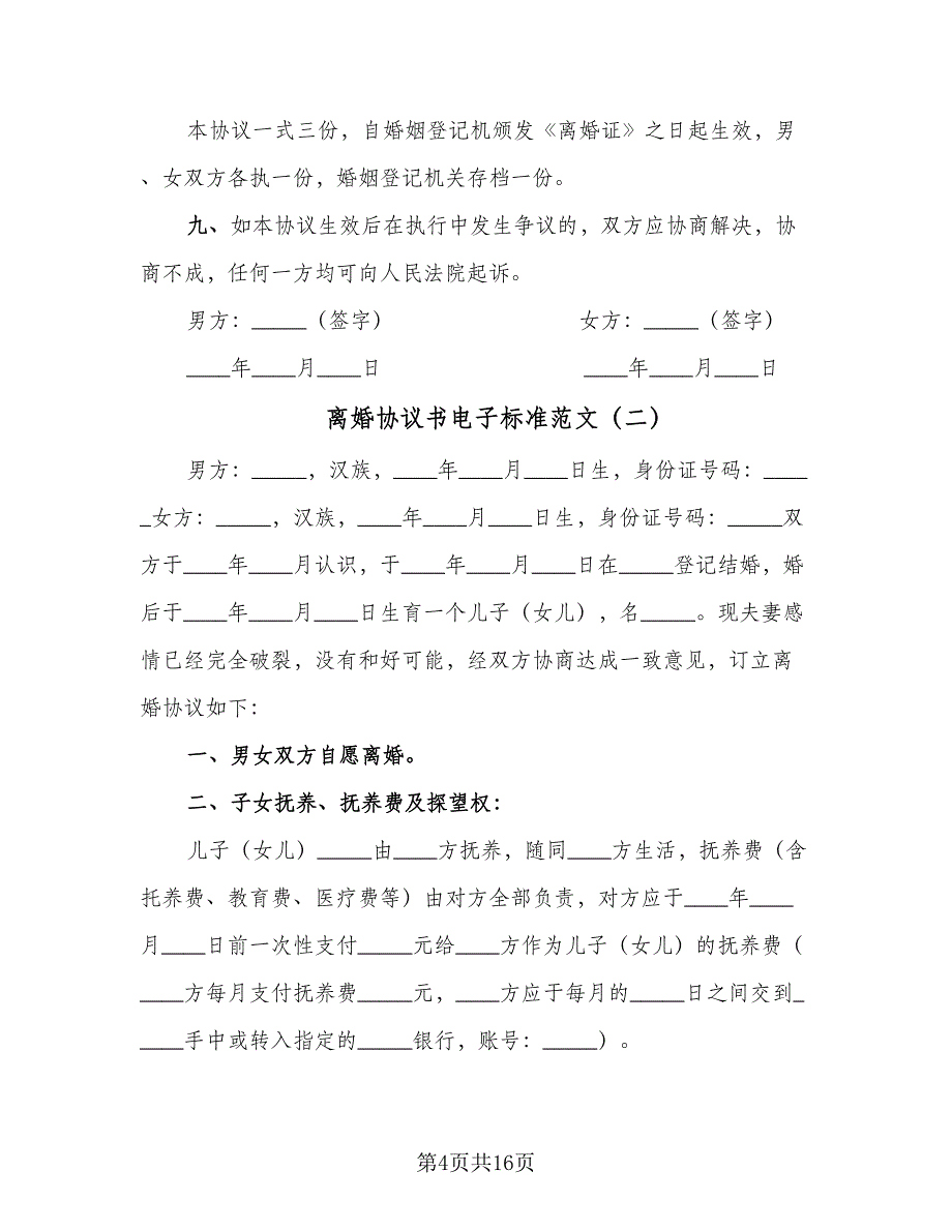 离婚协议书电子标准范文（八篇）.doc_第4页