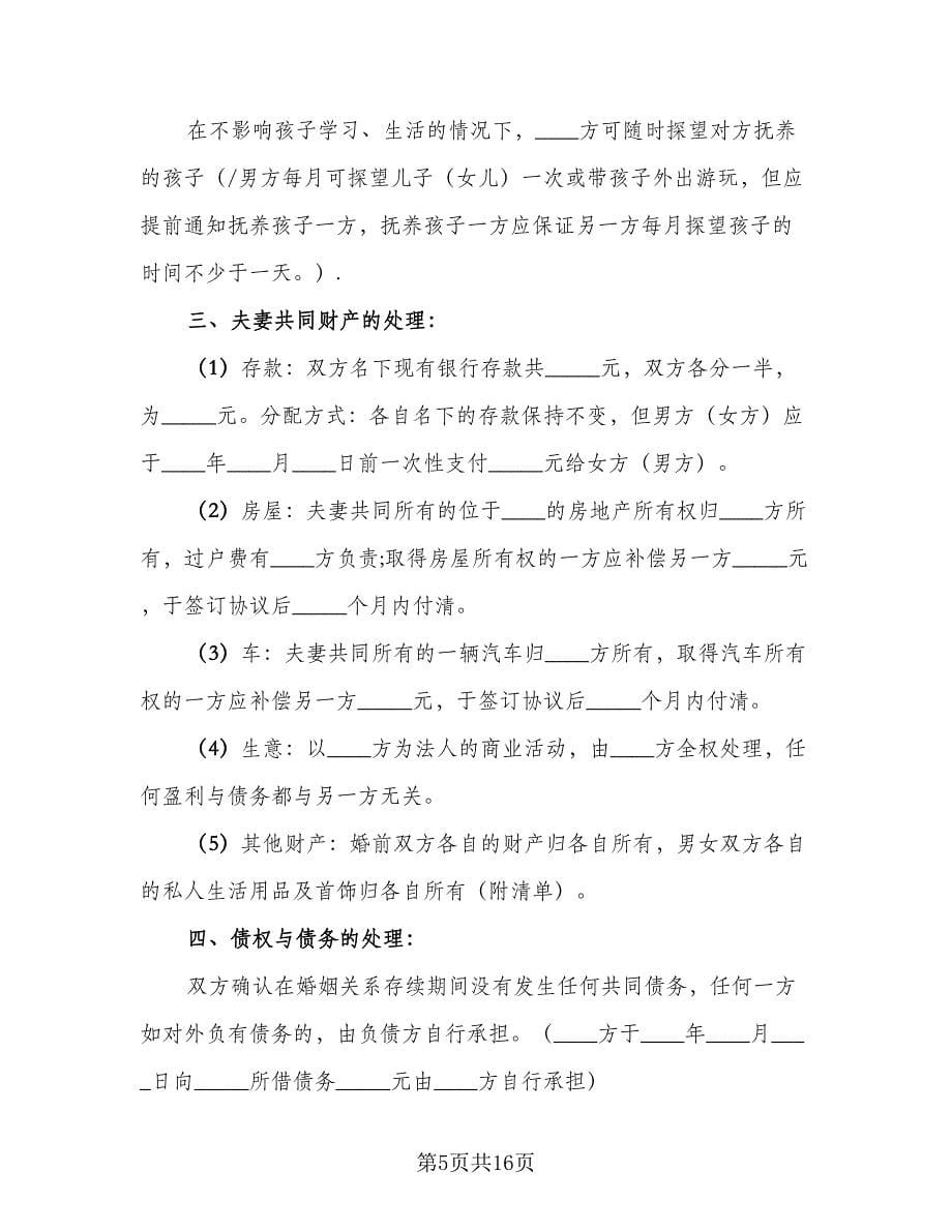 离婚协议书电子标准范文（八篇）.doc_第5页