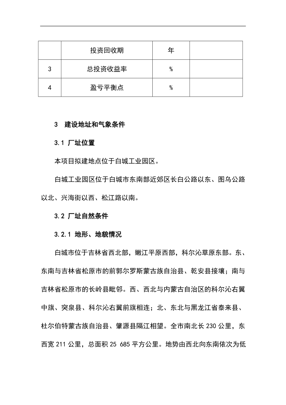 电厂脱硫及其副产品综合利用项目可行性研究报告.doc_第4页