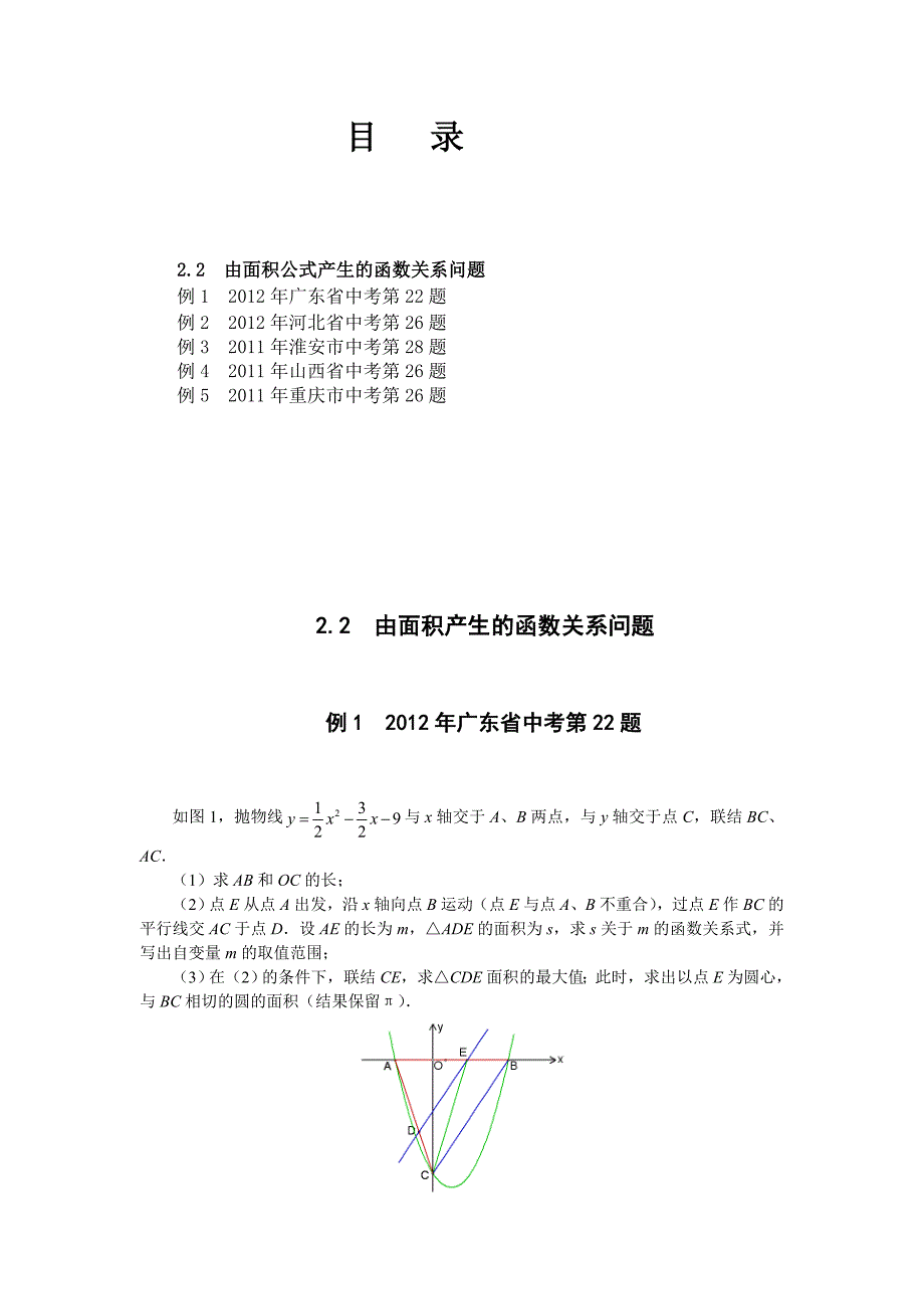 中考数学压轴题精选 含详细答案09_第1页