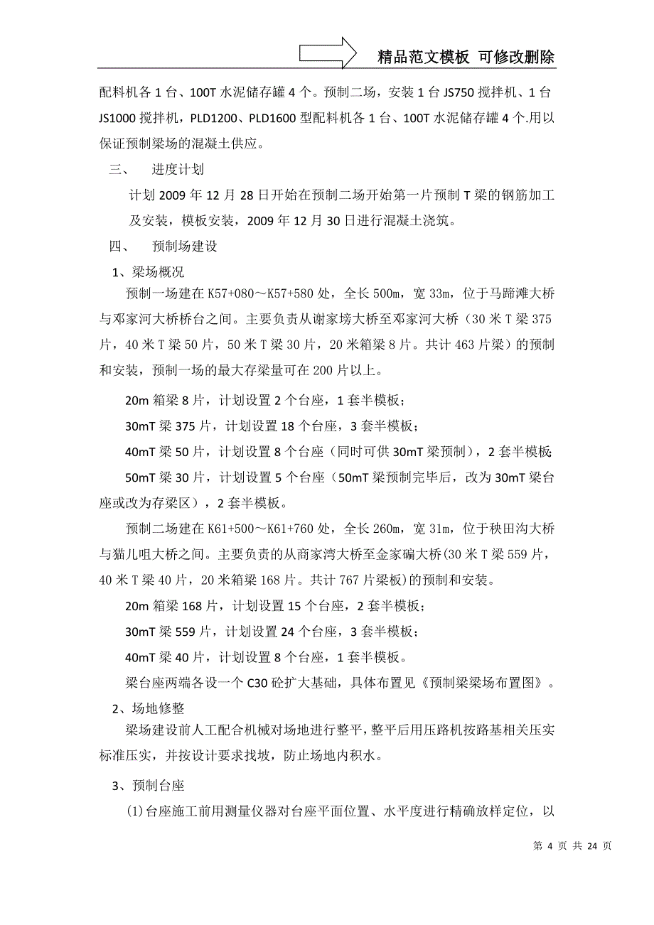 桥梁工程预应力梁板施工方案_第4页